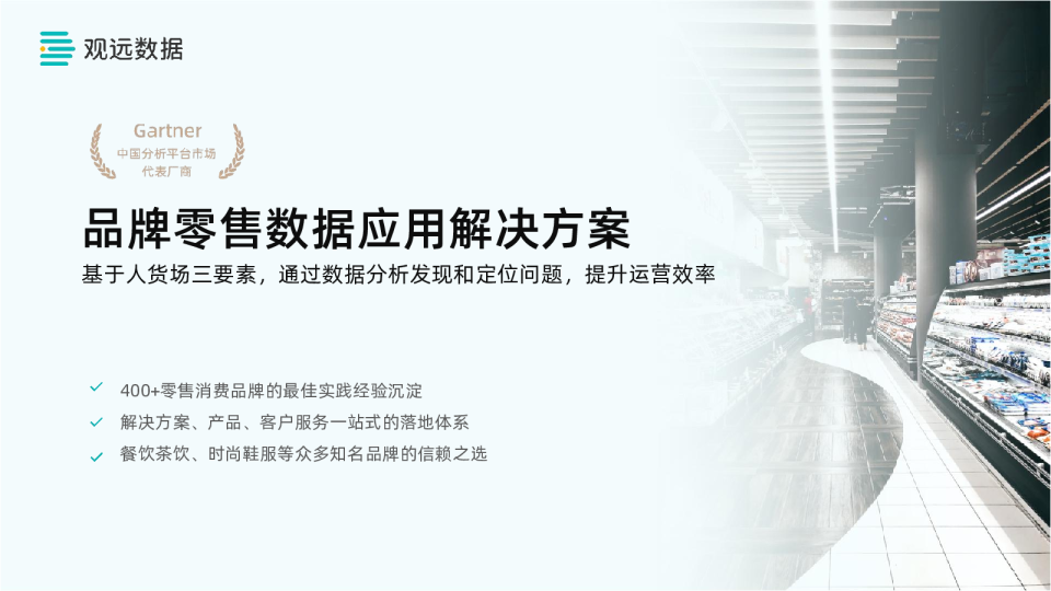 观远数据品牌零售解决方案