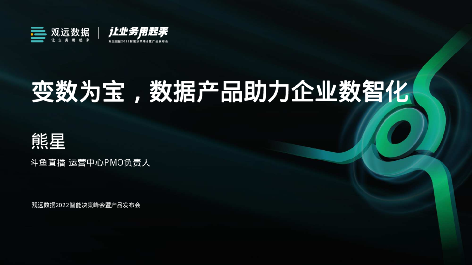变数为宝，数据产品助力企业数智化