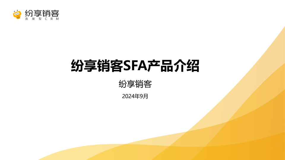 销售管理产品白皮书