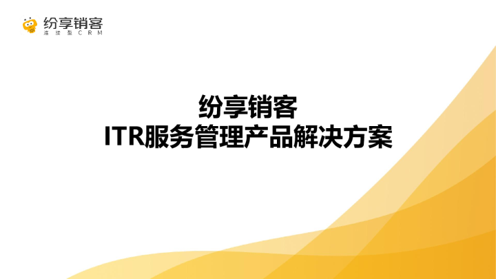 服务管理产品白皮书