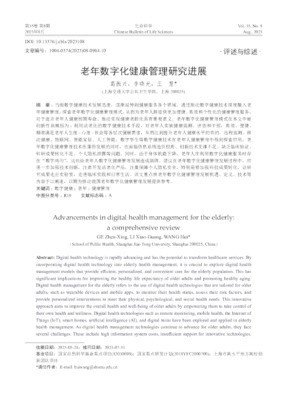 老年数字化健康管理研究进展