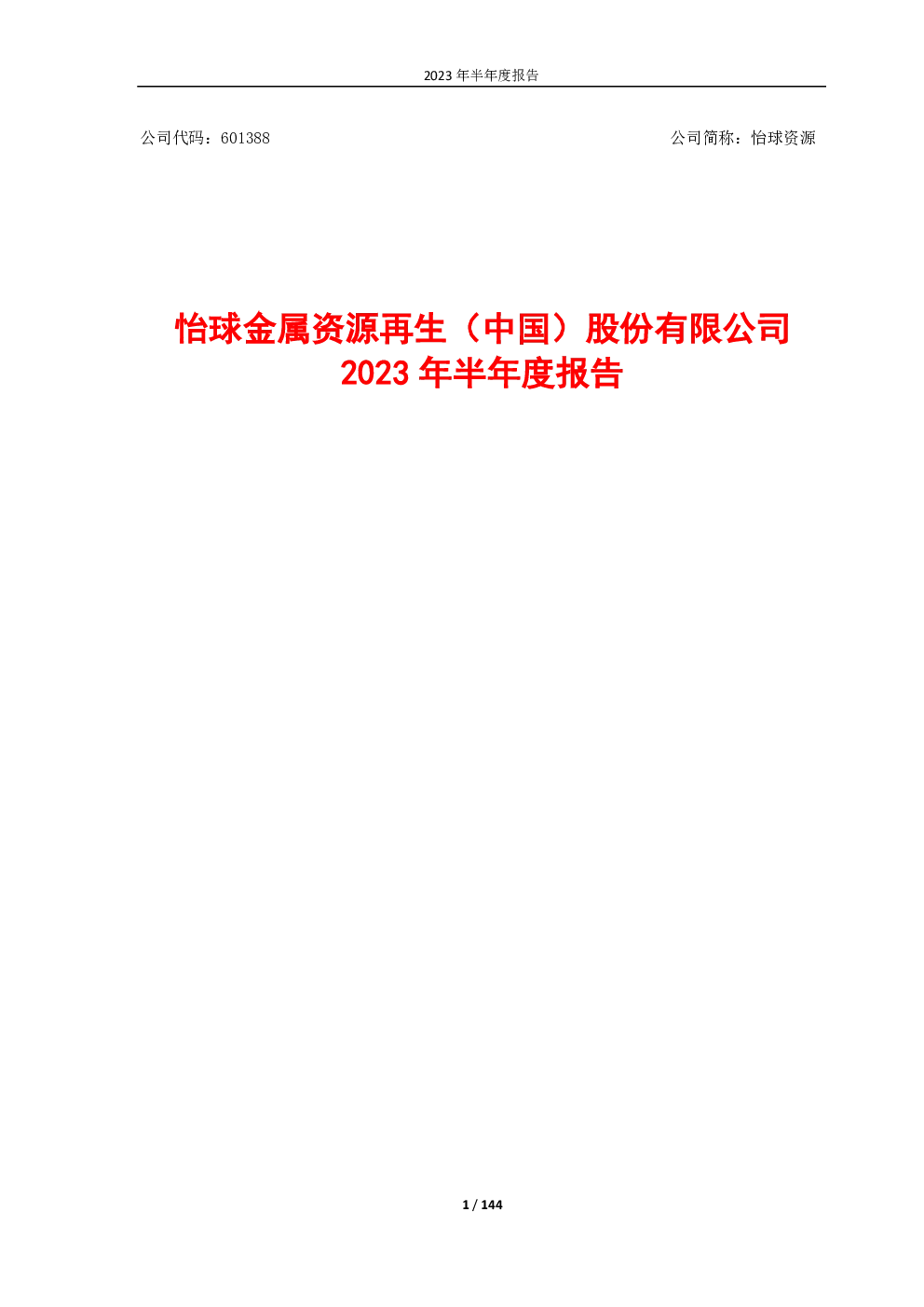 怡球资源：怡球资源2023年半年度报告全文