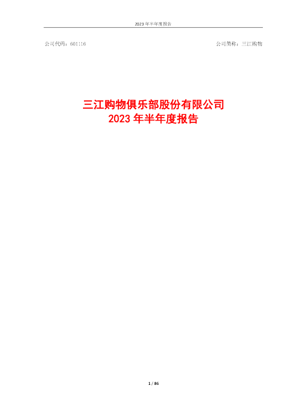 三江购物：三江购物2023年半年度报告