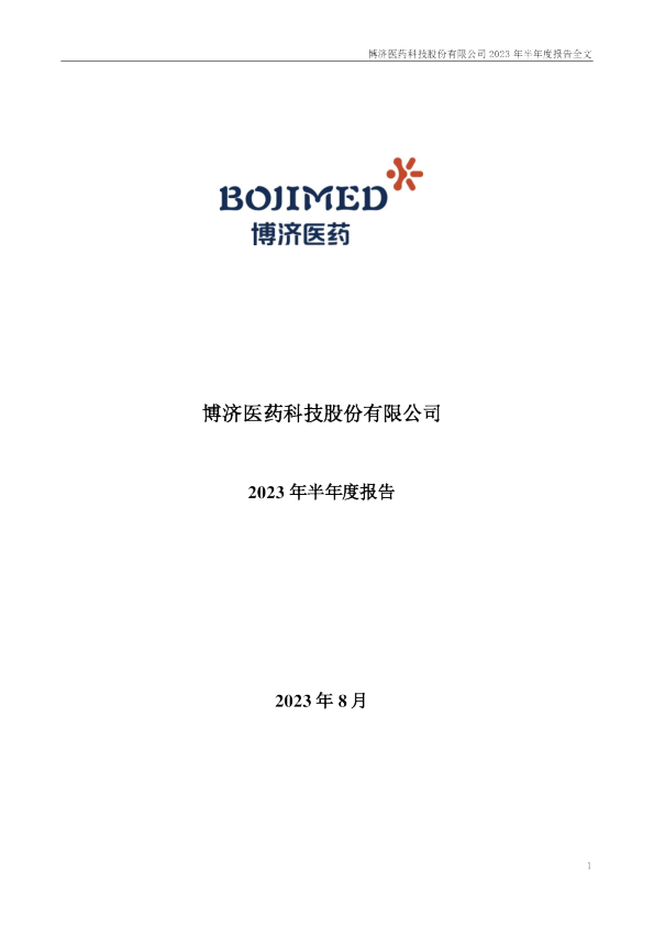 博济医药：2023年半年度报告