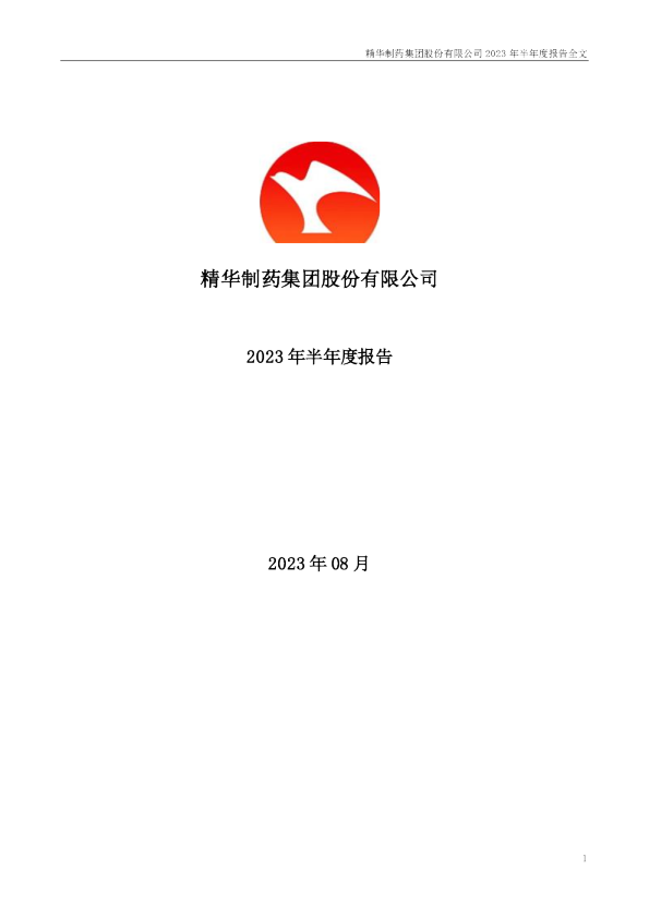 精华制药：2023年半年度报告