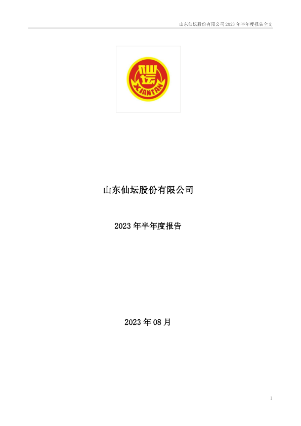 仙坛股份:2023年半年度报告