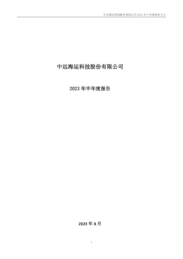 中远海科：2023年半年度报告