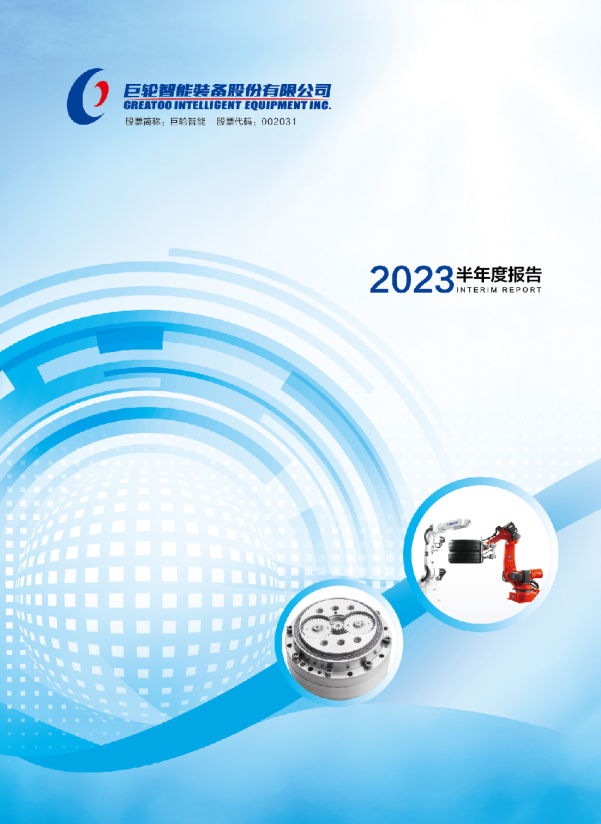 巨轮智能：2023年半年度报告