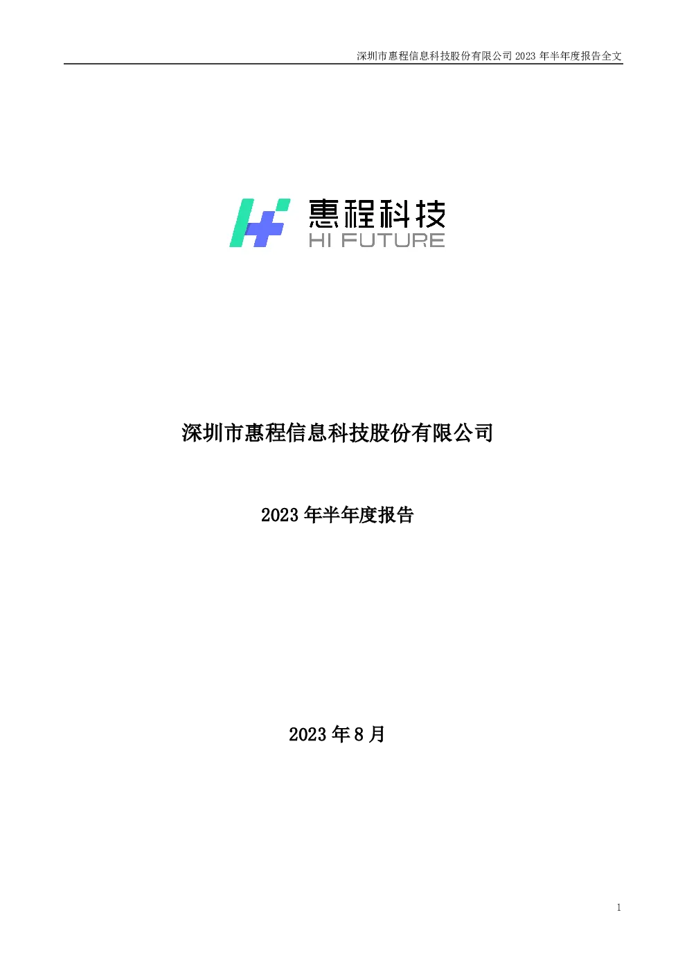 惠程科技：2023年半年度报告