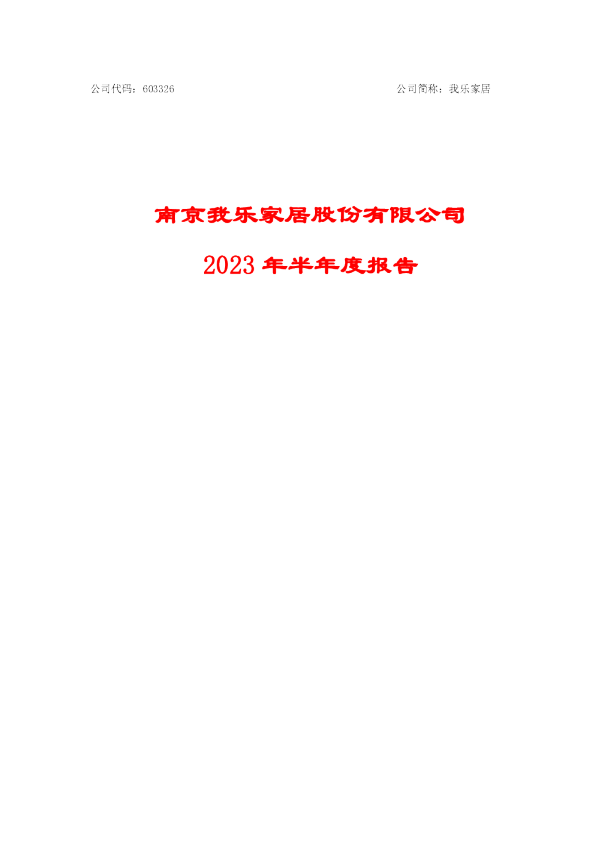 我乐家居:2023年半年度报告