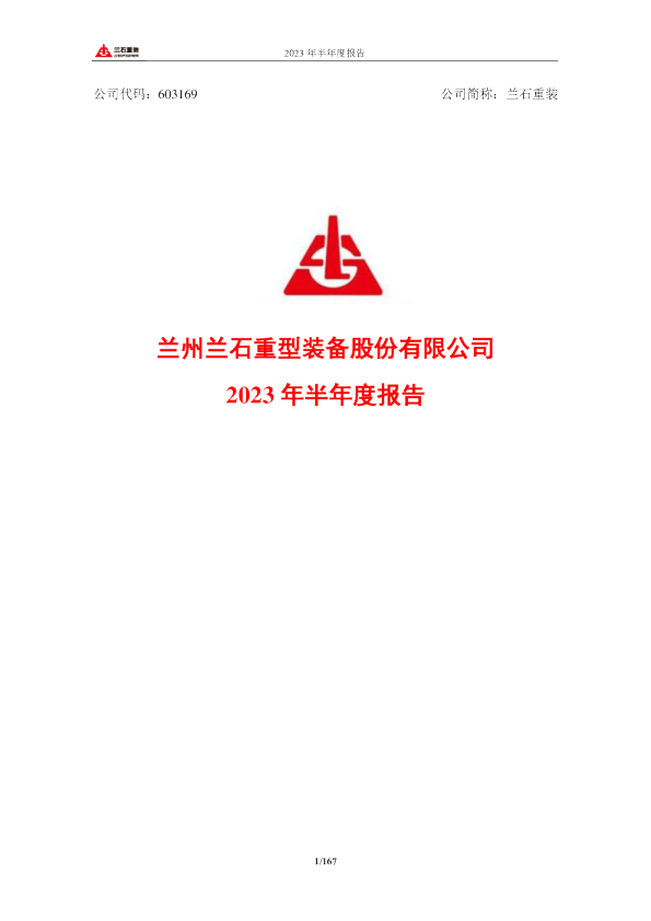 兰石重装：兰石重装2023年半年度报告