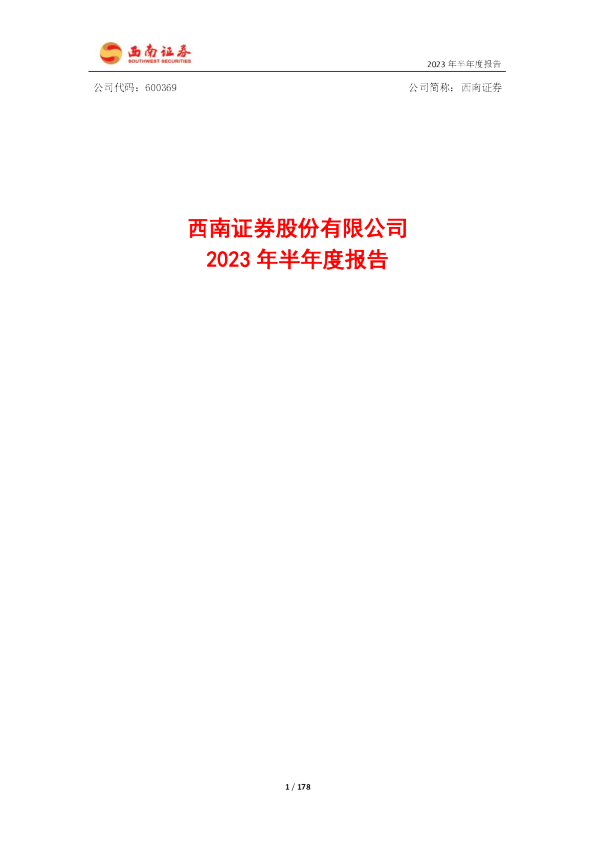 西南证券：西南证券股份有限公司2023年半年度报告