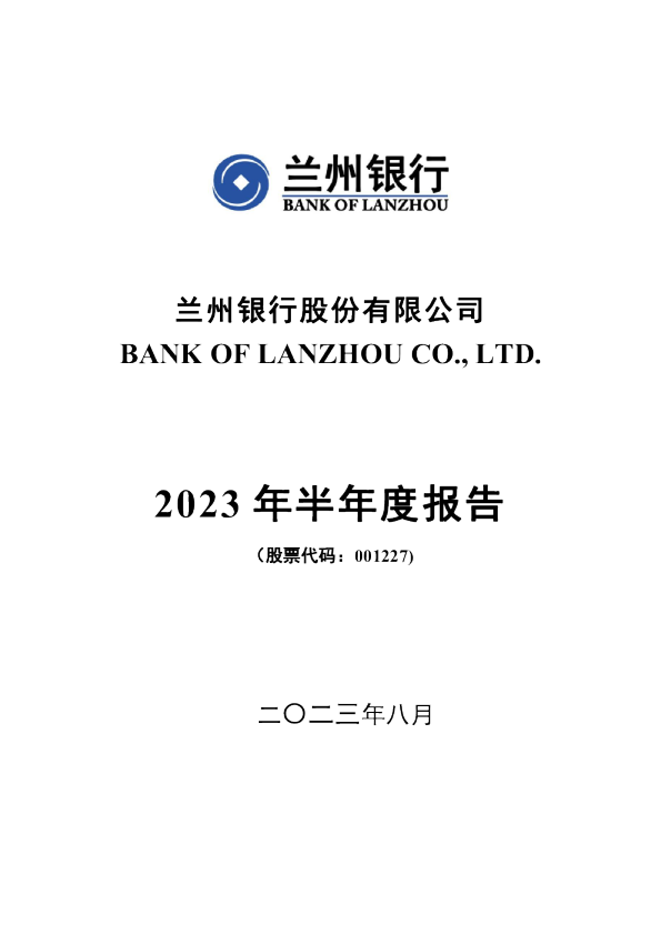 兰州银行:2023年半年度报告