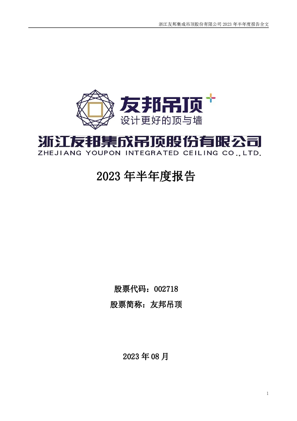 友邦吊顶：2023年半年度报告