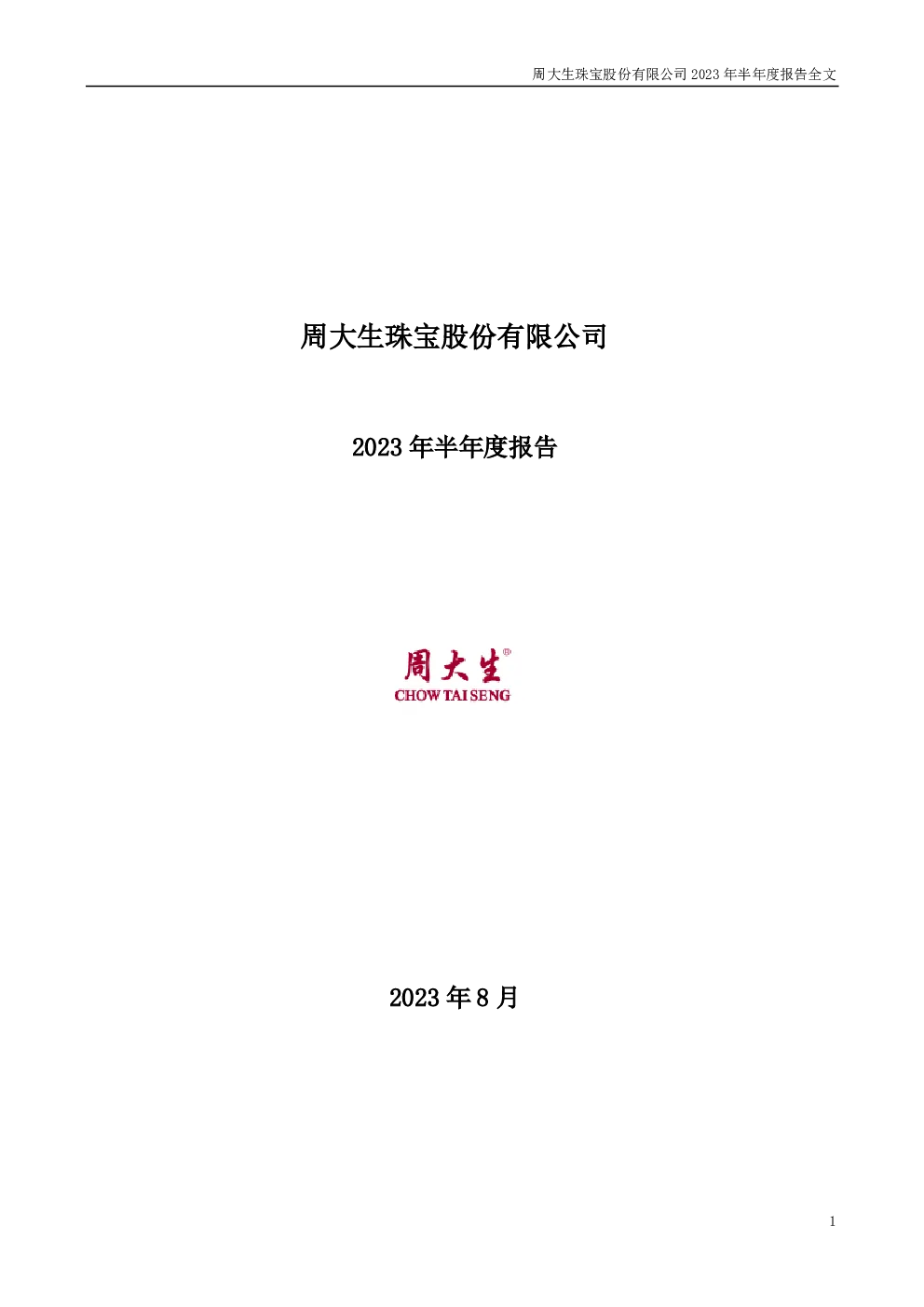 周大生：2023年半年度报告