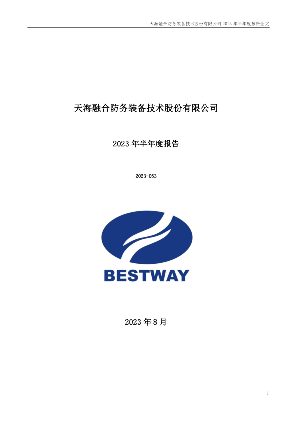 天海防务：2023年半年度报告