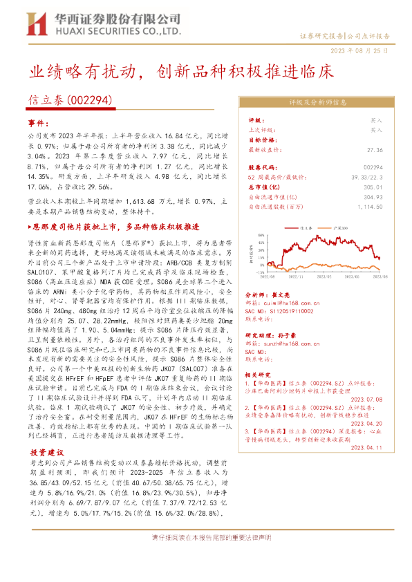 业绩略有扰动，创新品种积极推进临床