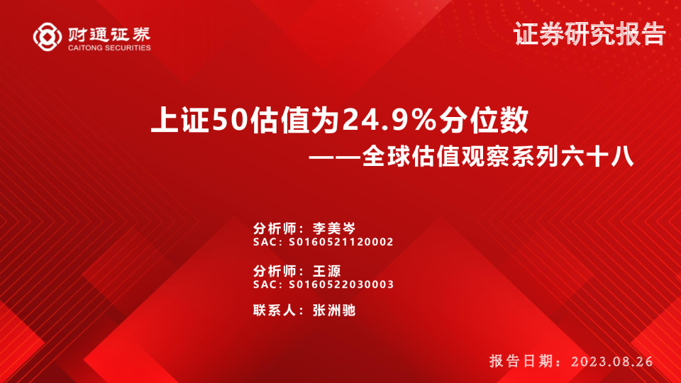 全球估值观察系列六十八：上证50估值为24.9%分位数