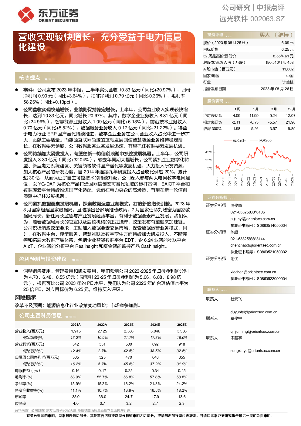 远光软件,002063 2023-08-26 浦俊懿、陈超、谢忱 东方证券 文***