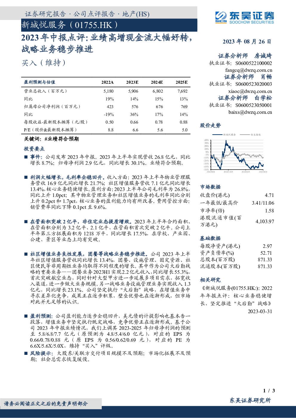 新城悦服务,01755 2023-08-26 房诚琦、肖畅、白学松 东吴证券 亓***