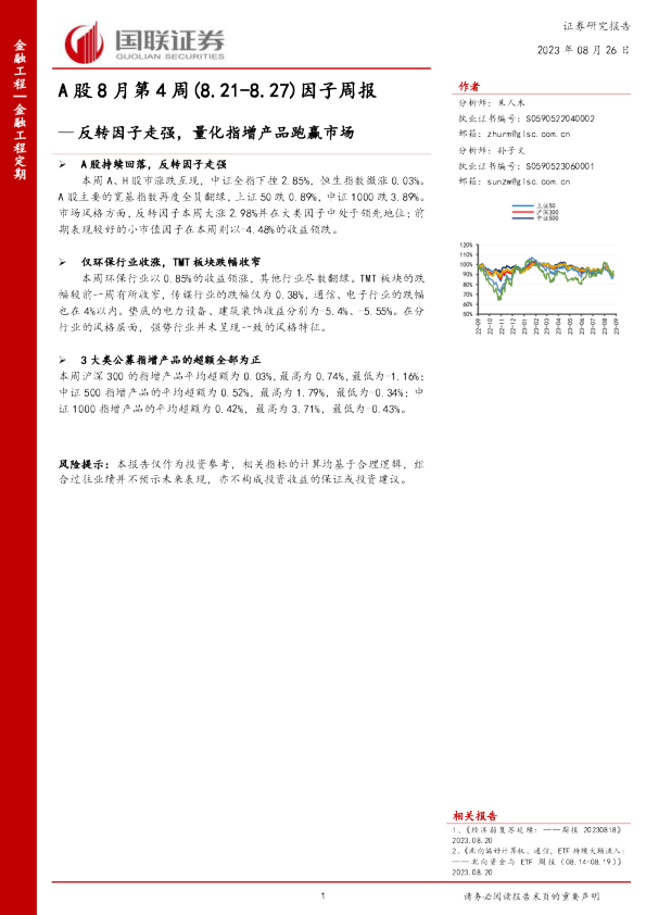 A股8月第4周因子周报：反转因子走强，量化指增产品跑赢市场