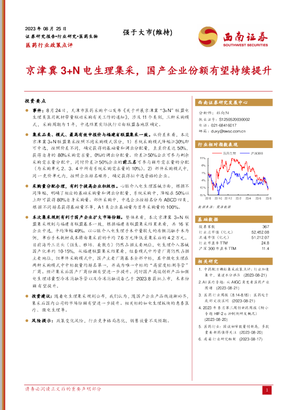 京津冀3+N电生理集采，国产企业份额有望持续提升