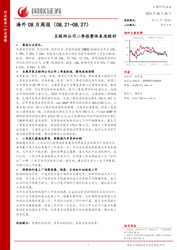 海外08月周报：互联网公司二季报整体表现较好