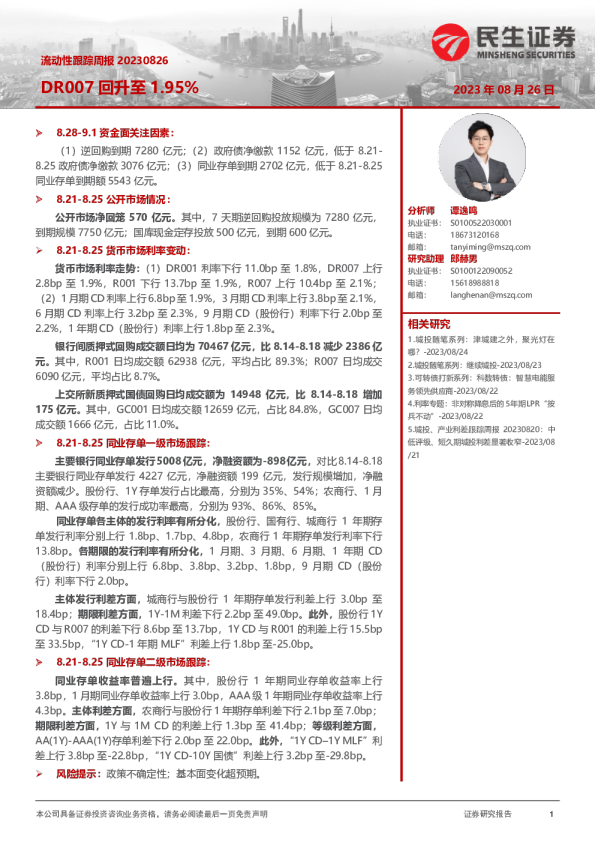 流动性跟踪周报：DR007回升至1.95%