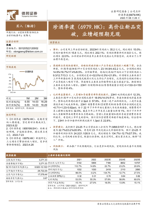 高价位新品突破，业绩超预期兑现