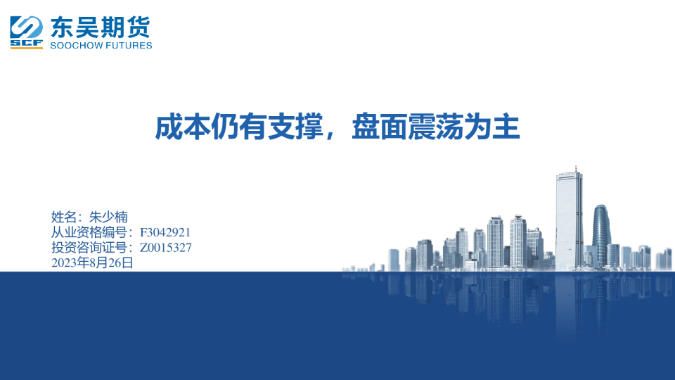 成本仍有支撑，盘面震荡为主