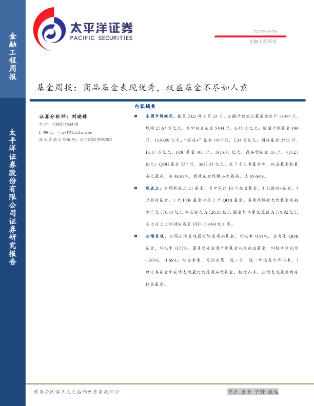 基金周报：商品基金表现优秀，权益基金不尽如人意
