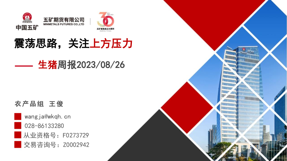 生猪周报：震荡思路，关注上方压力