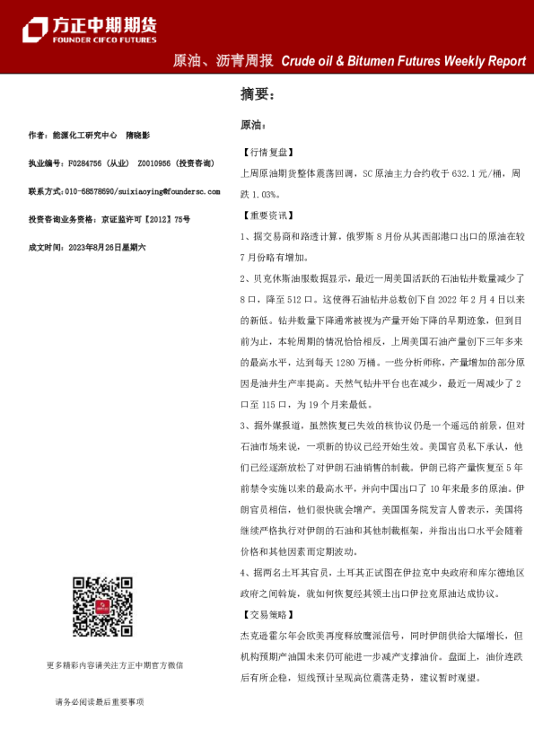 原油、沥青周报