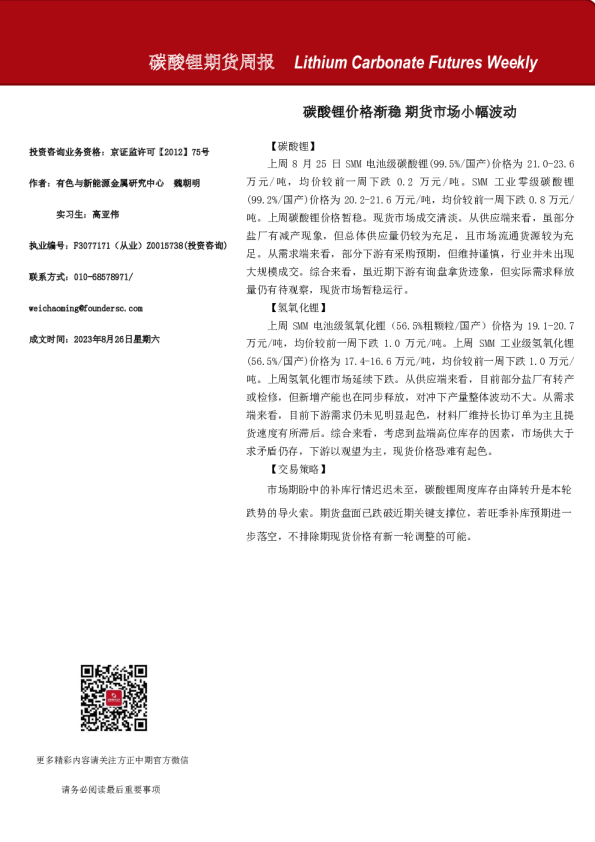 碳酸锂期货周报：碳酸锂价格渐稳 期货市场小幅波动