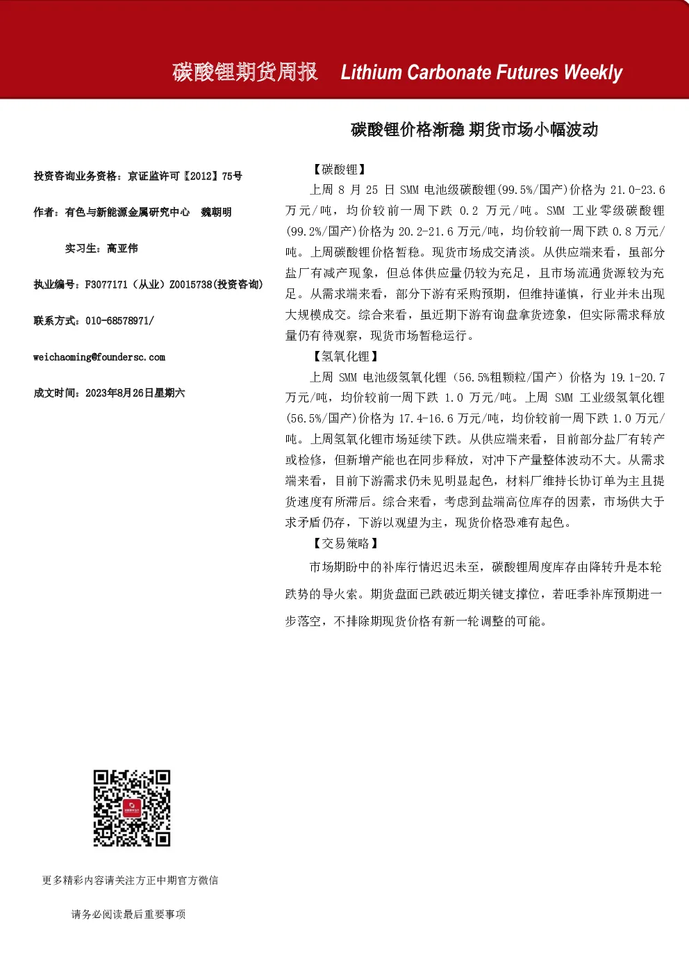 碳酸锂期货周报：碳酸锂价格渐稳 期货市场小幅波动