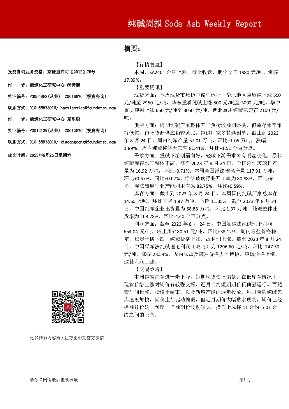 纯碱周报