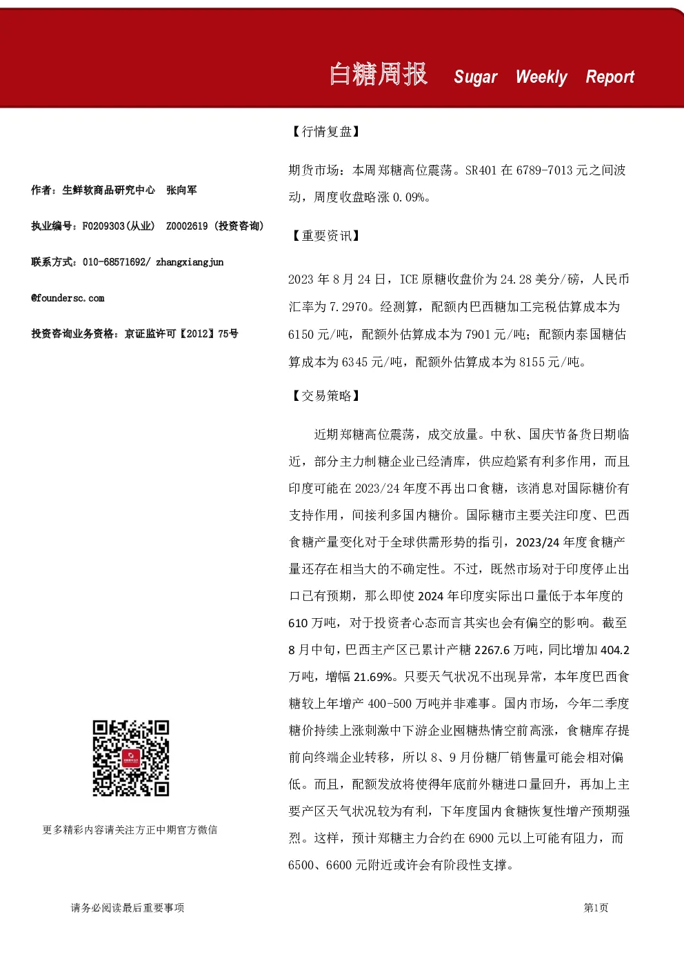 白糖周报