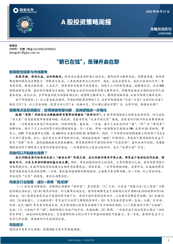 A股投资策略周报：“箭已在弦”，反弹开启在即