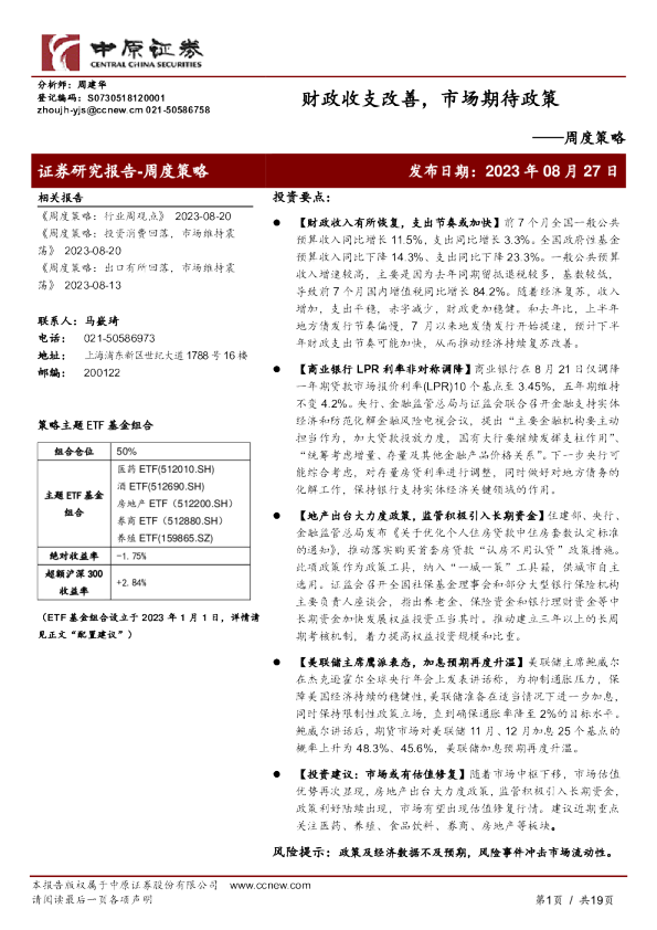 周度策略：财政收支改善，市场期待政策