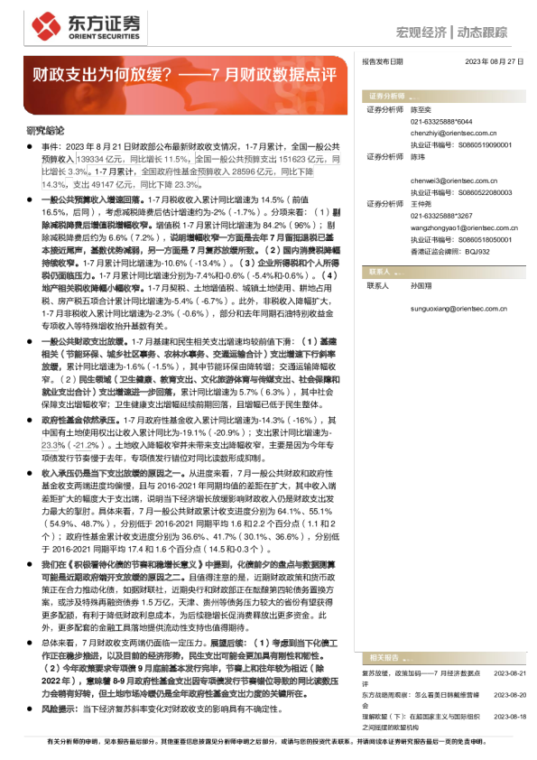 7月财政数据点评：财政支出为何放缓？