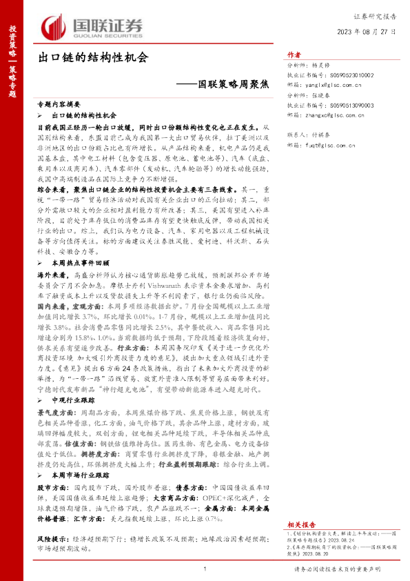 策略周聚焦:出口链的结构性机会