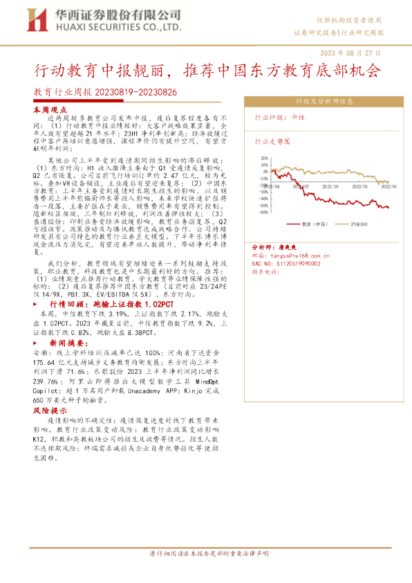 教育行业周报：行动教育中报靓丽，推荐中国东方教育底部机会