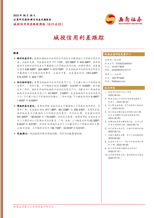 城投信用利差跟踪周报
