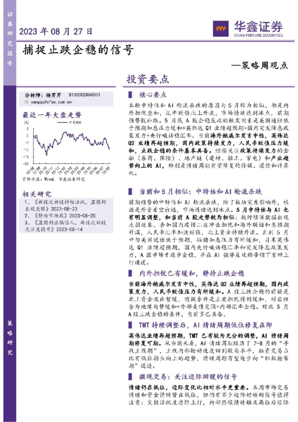 策略周观点：捕捉止跌企稳的信号