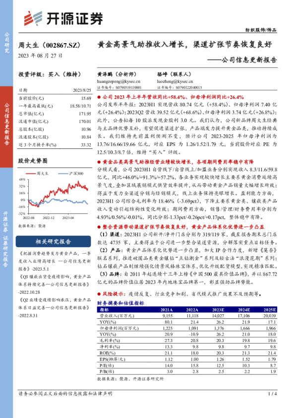 黄金高景气助推收入增长，渠道扩张节奏恢复良好