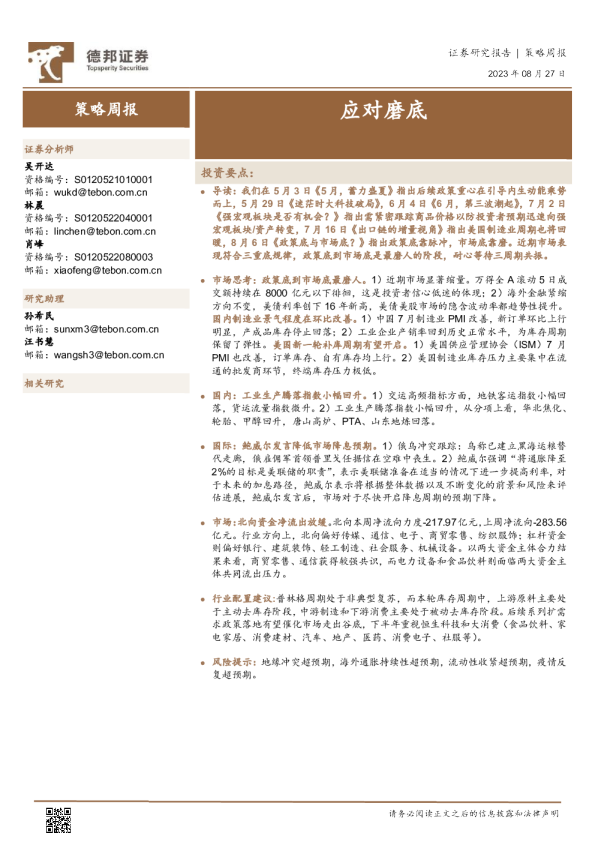 策略周报：应对磨底