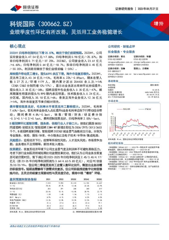 业绩季度性环比有所改善，灵活用工业务稳健增长