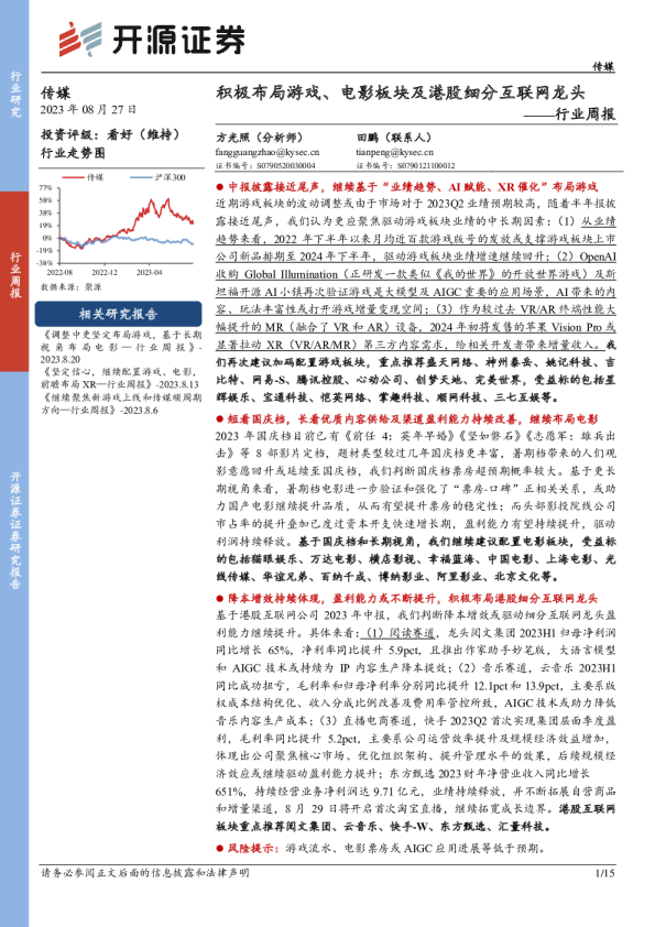 行业周报：积极布局游戏、电影板块及港股细分互联网龙头