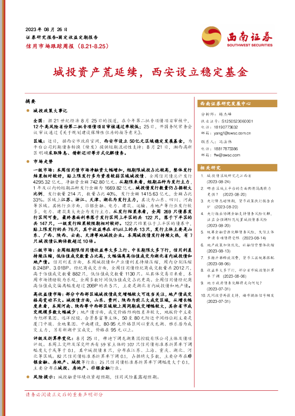 城投资产荒延续，西安设立稳定基金