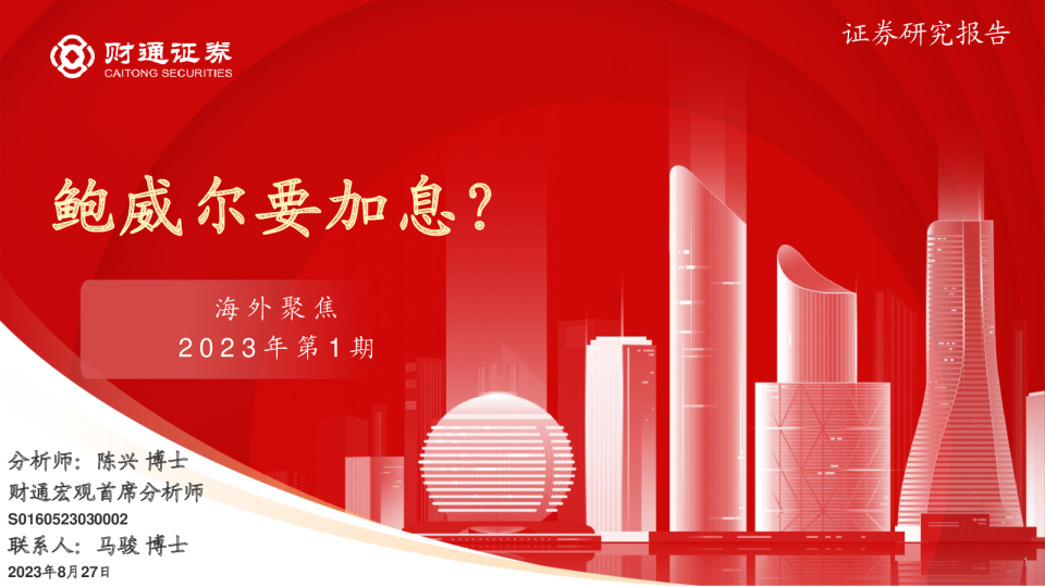 海外聚焦2023年第1期：鲍威尔要加息？